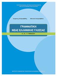 Γραμματική Νέας Ελληνικής Γλώσσας Α΄, Β΄, Γ΄ Γυμνασίου από το Ianos