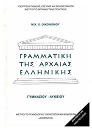 Γραμματική της αρχαίας ελληνικής Γυμνασίου Λυκείου