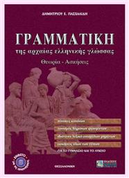 Γραμματική της αρχαίας ελληνικής γλώσσας για το γυμνάσιο και το λύκειο, Θεωρία, ασκήσεις από το Ianos