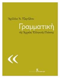 Γραμματική της αρχαίας ελληνικής γλώσσης από το Ianos