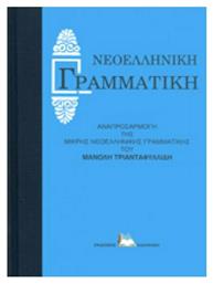 Γραμματική της Αρχαίας Ελληνικής Γλώσσης δια τας Κατωτέρας Τάξεις του Γυμνασίου από το Ianos