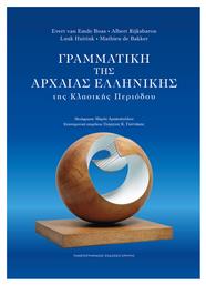Γραμματική Της Αρχαίας Ελληνικής Της Κλασικής Περιόδου
