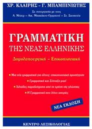 Γραμματική της νέας ελληνικής, Δομολειτουργική - Επικοινωνιακή