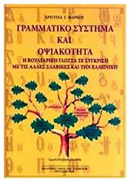 Γραμματικό σύστημα και οψιακότητα, Η βουλγαρική γλώσσα σε σύγκριση με τις άλλες σλαβικές και την ελληνική από το e-shop