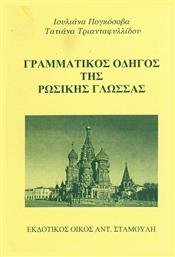 Γραμματικός οδηγός της ρωσικής γλώσσας από το Ianos