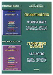 Grammatikregeln, Wortschatz: griechisch-deutsch, deutsch-griechisch