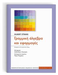 Γραμμική Άλγεβρα και Εφαρμογές, 4η Έκδοση από το Public