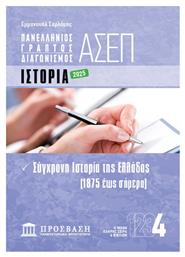 Γραπτός Διαγωνισμός ΑΣΕΠ 4: Ιστορία