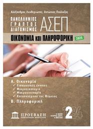 Γραπτός Διαγωνισμός ΑΣΕΠ: Οικονομία Και Πληροφορική
