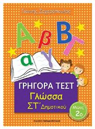 ΓΡΗΓΟΡΑ ΤΕΣΤ ΓΛΩΣΣΑ ΣΤ' ΔΗΜΟΤΙΚΟΥ ΜΕΡΟΣ 2ο