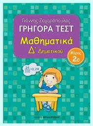 Γρήγορα τεστ: Μαθηματικά Δ΄ δημοτικού