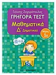 Γρήγορα τεστ: Μαθηματικά Δ΄ δημοτικού