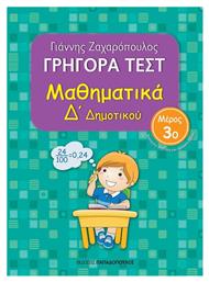 Γρήγορα Τεστ: Μαθηματικά Δ΄ Δημοτικού - Μέρος 3ο