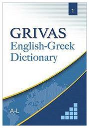 GRIVAS ENGLISH-GREEK DICTIONARY 1 A-L από το e-shop