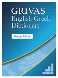 Grivas English-Greek Dictionary, Shorter Version από το e-shop