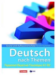 Grund- und Aufbauwortschatz: Deutsch als Fremdsprache nach Themen, Γερμανικό θεματικό γλωσσάριο Α1-Β2