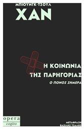 H Κοινωνία της Παρηγοριάς από το GreekBooks