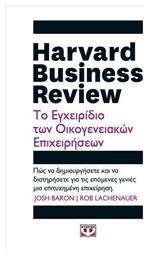 Harvard Business Review - Το Εγχειρίδιο Των Οικογενειακών Επιχειρήσεων από το Ianos