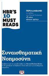 Hbr's Ten Must Reads: Συναισθηματική Νοημοσύνη από το Ianos