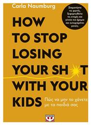 How to Stop Losing your Sh*t With your Kids από το Ianos