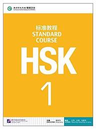 HSK STANDARD COURSE 1 TEXTBOOK από το Public