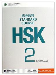 HSK STANDARD COURSE 2 workbook