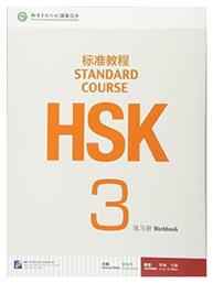 HSK STANDARD COURSE 3 - WORKBOOK από το Public