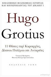 Hugo Grotius, 11 θέσεις περί κυριαρχίας, δίκαιου πολέμου και ανταρσίας από το Ianos