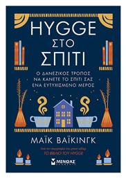 Hygge στο Σπίτι