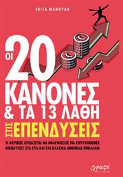 Οι 20 Κανονες Και Τα 13 Λαθη Στις Επενδυσεις