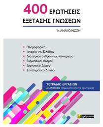 Οι 400 Ερωτησεις Εξετασης Γνωσεων Για Τον Ασεπ