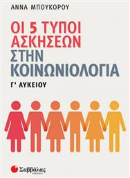 Οι 5 τύποι ασκήσεων στην κοινωνιολογία Γ΄λυκείου