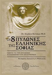 Οι 8 πυλώνες της ελληνικής σοφίας, Οδηγός για την προσωπική και κοινωνική σου απελευθέρωση από το Plus4u