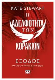 Η Αδελφότητα των Κορακιών, 2: Έξοδος