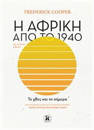 Η Αφρική από το 1940 από το e-shop