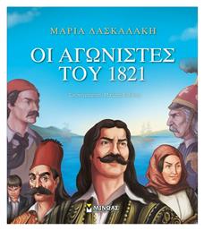 Οι αγωνιστές του 1821 από το Ianos