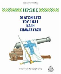 ΟΙ ΑΓΩΝΙΣΤΕΣ ΤΟΥ 1821 ΚΑΙ Η ΕΠΑΝΑΣΤΑΣΗ από το Plus4u