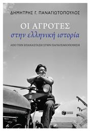 Οι Αγρότες στην Ελληνική Ιστορία από το GreekBooks