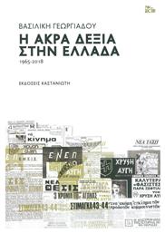 Η άκρα δεξιά στην Ελλάδα 1965-2018