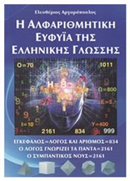 Η αλφαριθμητική ευφυΐα της ελληνικής γλώσσης από το Ianos