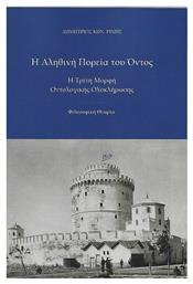 Η Αληθινή Πορεία του Όντος, Η Τρίτη Μορφή Οντολογικής Ολοκλήρωσης από το Ianos