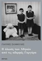 Η Άλωση των Αθηνών από τις Αδερφές Γαργάρα