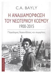 Η Αναδιαμόρφωση του Νεωτερικού Κόσμου 1900-2015 από το Public