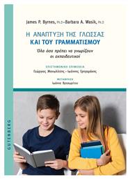 Η Ανάπτυξη Της Γλώσσας Και Του Γραμματισμού