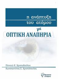 Η ανάπτυξη του ατόμου με οπτική αναπηρία από το e-shop