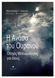 Η ανάσα του ουρανού, Οδηγός μετεωρολογίας για όλους