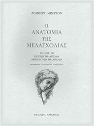 Η ανατομία της μελαγχολίας: Ο πρώτος διαμελισμός, Ο Δημόκριτος ο νεότερος στον αναγνώστη από το Ianos