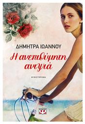 Η Ανεπιθύμητη Ανιψιά