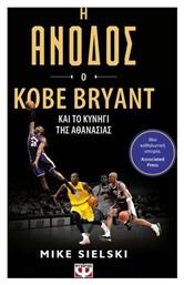 Η Άνοδος: Ο Kobe Bryant Και Το Κυνήγι Της Αθανασίας