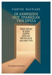 Οι Άνθρωποι Που Τράβηξαν Την Πρίζα, Πώς είναι η ζωή χωρίς social media και διαδίκτυο; από το Plus4u